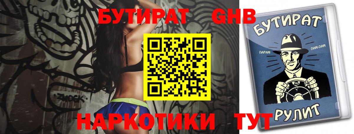 БУТИРАТ GHB  БУТИРАТ  Ртищево  Вход с VPN 